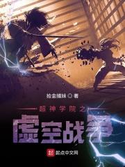 超神学院之虚空时代