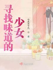 找寻美味