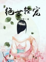 绝世宠妻