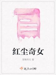 红尘奇女子