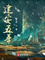 建安五年遇刺身亡
