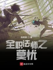 全职法师之新势力莫凡