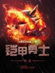 铠甲勇士狱面修罗图片