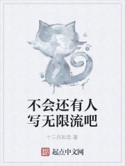 无限流现在还能火么