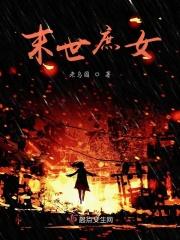 重生之末世庶女免费