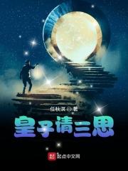 三皇子免费阅读