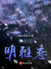 狐妖之明雅恋讲了什么