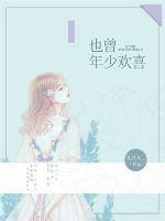 也曾似少年旧月安好