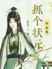 状元夫君故事线