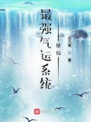最强炼气系统
