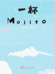 周杰伦麻烦给我的爱人来一杯mojito