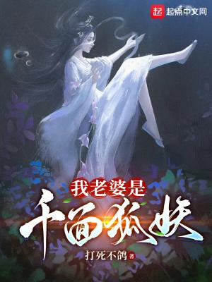 我的老婆是狐娘