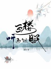 画楼听雨的意思