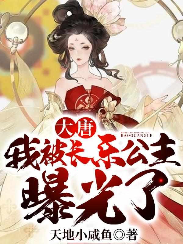 大唐我被长乐公主曝光了起点