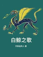 白鲸唱歌视频