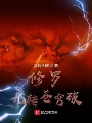 主角修炼九转