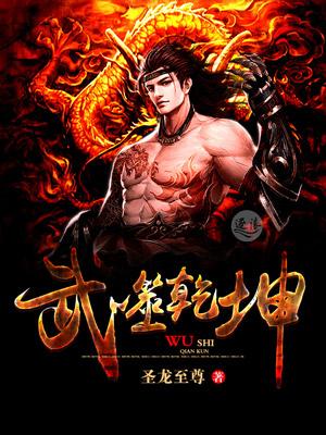 武动乾坤第三季