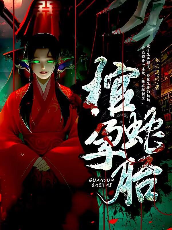 蛇棺讲的是什么?