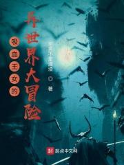 吸血鬼女王游戏