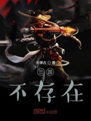 三国演义中不存在的故事