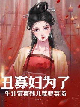 丑妇谣