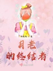 月老终结者什么意思