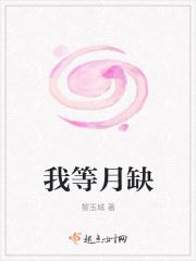 歌曲等月