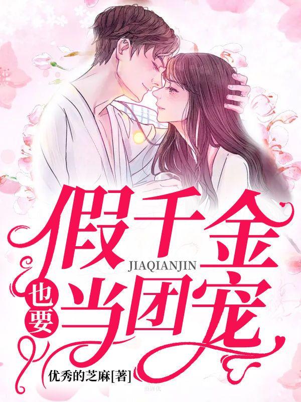 假千金也要当七个哥哥的团宠免费阅