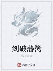 起沉疴破藩篱