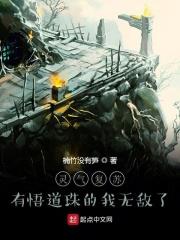 灵气复苏悟性停不下来