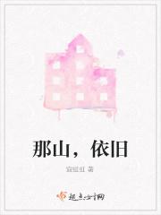 山的那边依旧是山是什么意思