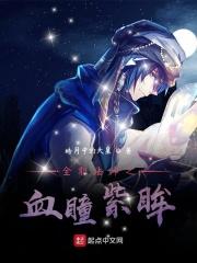 全职法师血族始祖