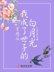 穿越成为世子
