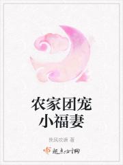 农家团宠小福妻大结局