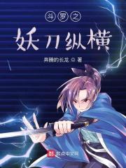斗罗之妖刀斗罗