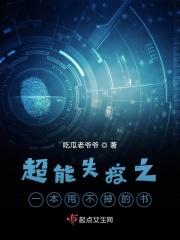超能失控电影解说