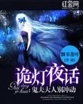诡灯夜话大人