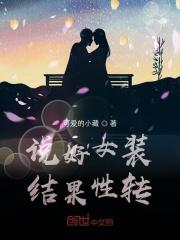 女装之后我怎么就性转了