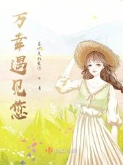 遇见你是万幸