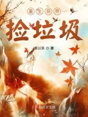 异世界捡垃圾