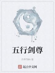 五行剑体免费阅读