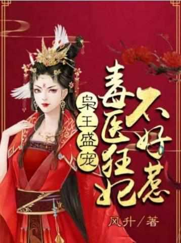 毒医狂妃惹不起全文免费阅读