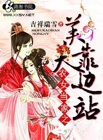 农女当家美夫靠边站几个男主