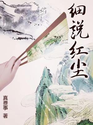 细说红尘TXT百度免费阅读