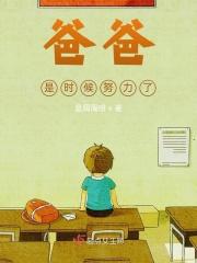 爸爸很努力