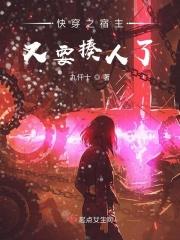 快穿之宿主又彪戏了