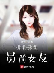 我的辅导员前女友在线观看