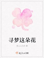 寻梦鲜花官网