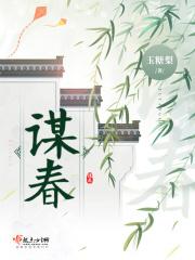 谋春闺TXT百度