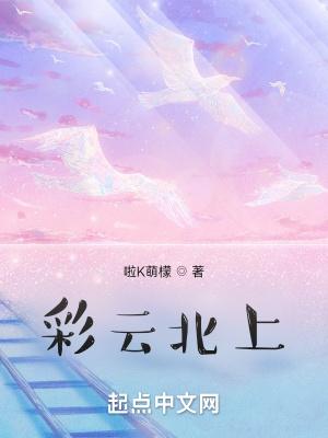 彩云北